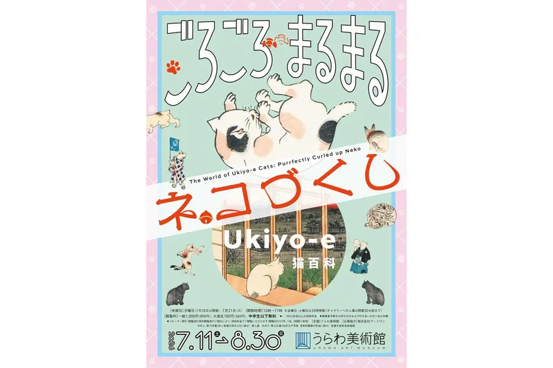 Ukiyo-e 猫百科　ごろごろまるまるネコづくし