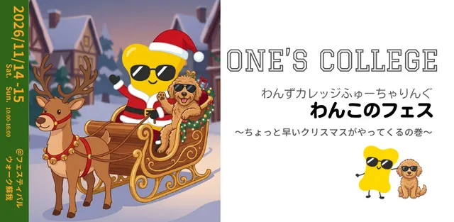 蘇我・わんずカレッジ　ふゅーちゃりんぐ　わんこのフェス