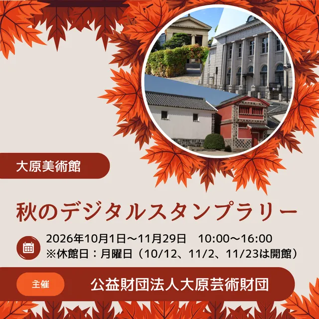 大原美術館　秋のデジタルスタンプラリー