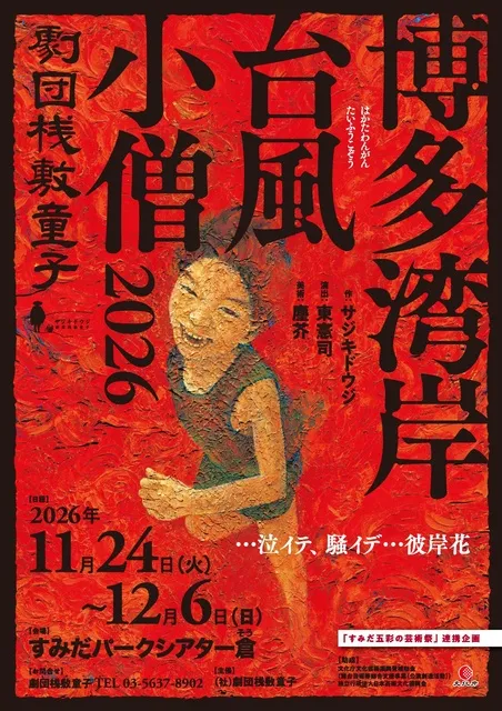 劇団桟敷童子公演「博多湾岸台風小僧2026」