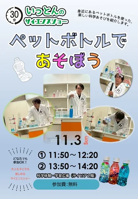 いっとんのサイエンスショー「ペットボトルであそぼう」
