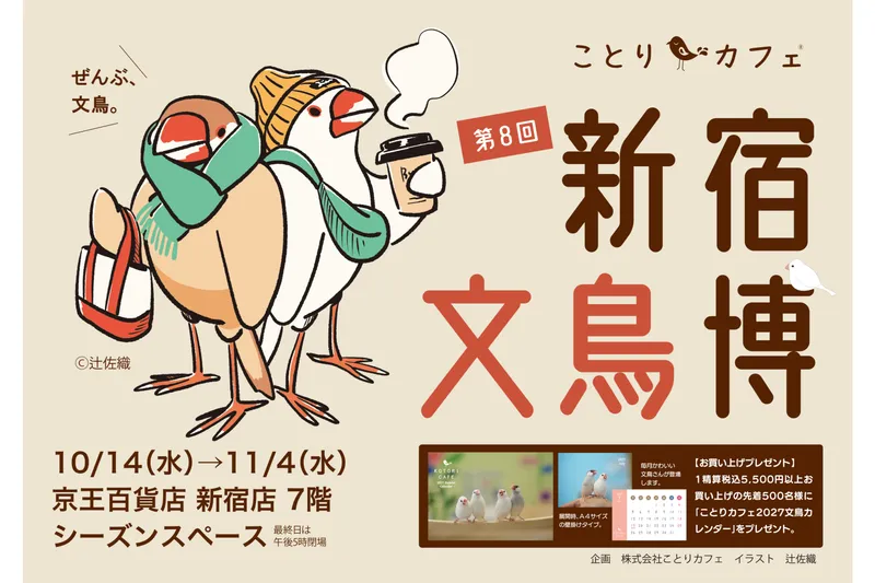 第8回「新宿文鳥博」