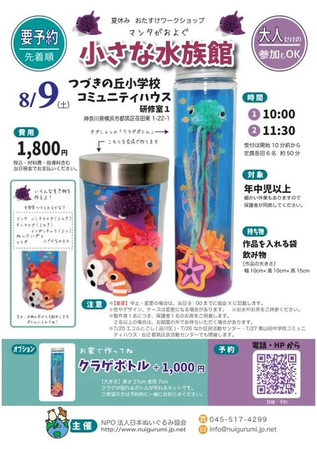 マンタがおよぐ小さな水族館（つづきの丘小学校コミュニティハウス）