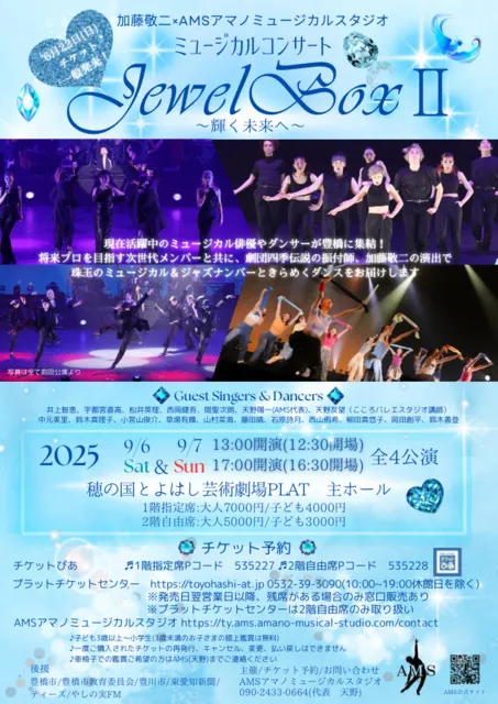 加藤敬二×アマノミュージカルスタジオ　ミュージカルコンサート「Jewel Box2」～輝く未来へ～