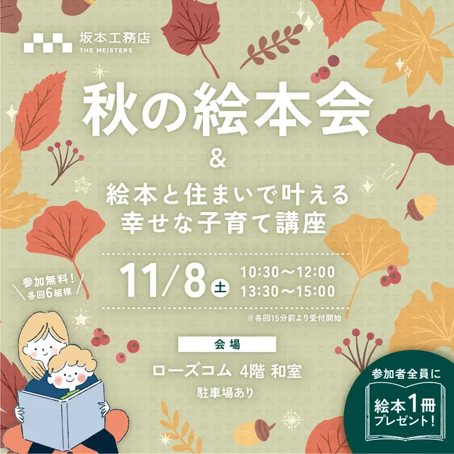 「秋の絵本会」絵本と住まいで叶える 幸せな子育て講座＠福山市