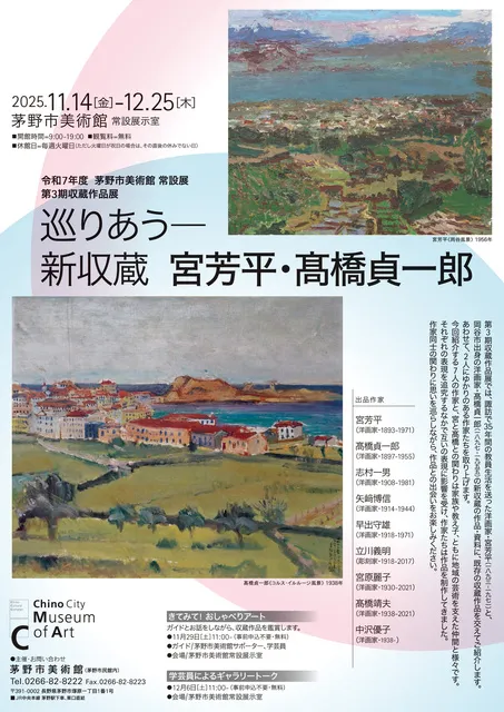 令和7年度 茅野市美術館 常設展 第3期収蔵作品展「巡りあう―新収蔵 宮
