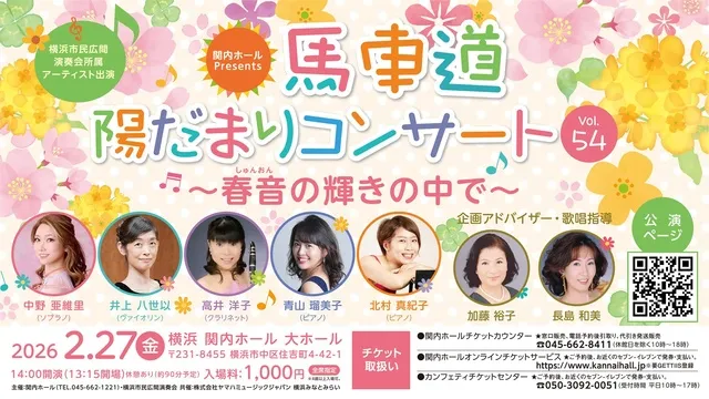 馬車道陽だまりコンサート Vol.54 ～春音の輝きの中で～