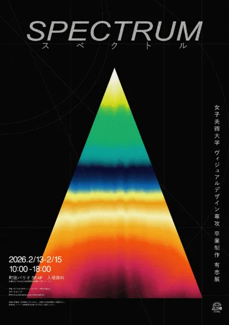 女子美術大学 ヴィジュアルデザイン専攻 卒業制作有志展「SPECTRUM」