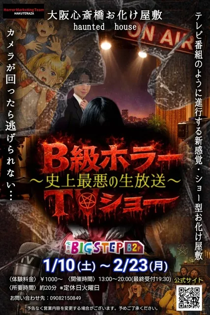 大阪心斎橋お化け屋敷『B級ホラーTVショー～史上最悪の生放送～』