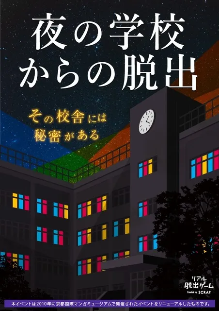 夜の学校からの脱出