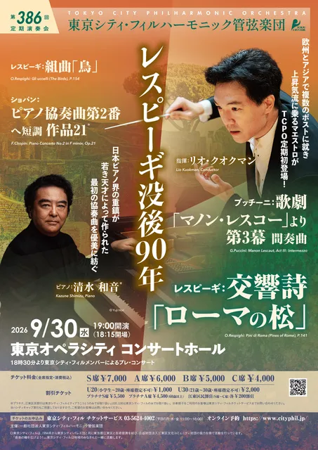 東京シティ・フィルハーモニック管弦楽団　第386回定期演奏会