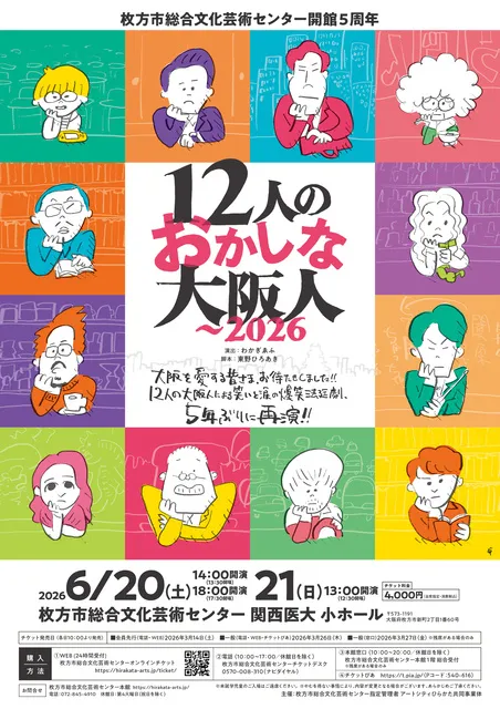 12人のおかしな大阪人～2026