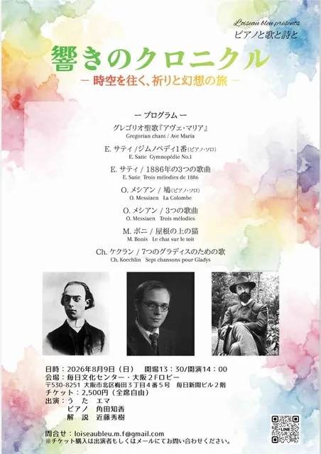 響きのクロニクル～時空を往く、響きと幻想の旅～