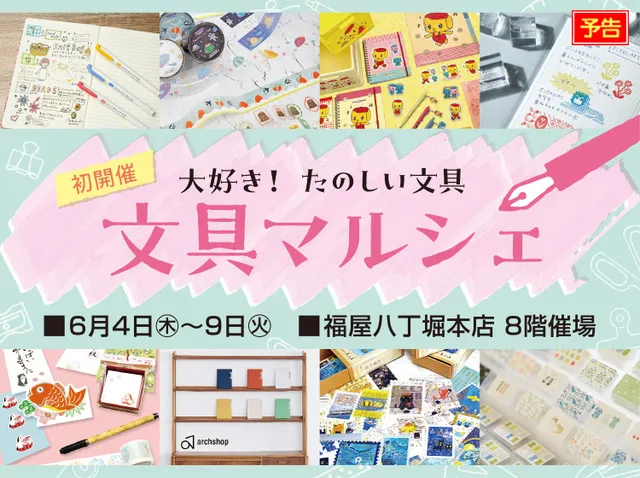 大好き！たのしい文具　文具マルシェ