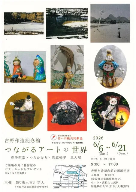 つながるアートの世界
