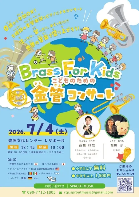 Brass For Kids～こどものための金管コンサート～