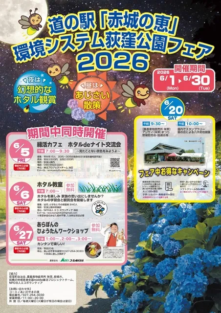 道の駅「赤城の恵」環境システム荻窪公園フェア 2026