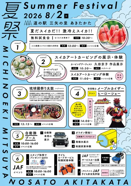 道の駅三矢の里あきたかた夏祭り