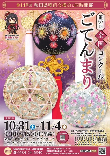 第57回全国ごてんまりコンクール