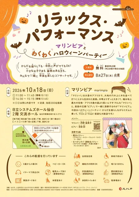 リラックス・パフォーマンス　マリンピアとわくわくハロウィーンパーティー