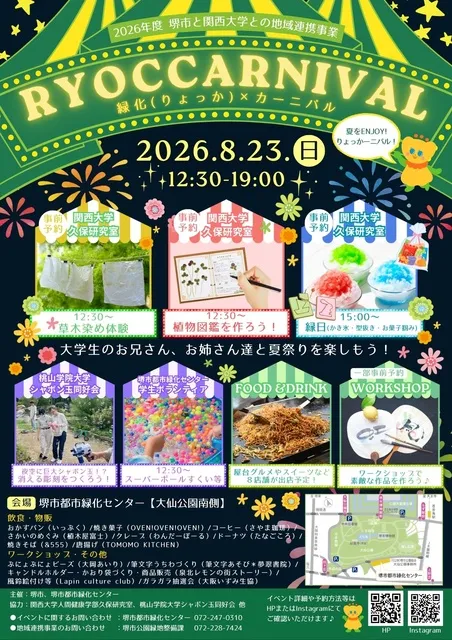 りょっかーニバル～りょっか×カーニバル（夏まつり）