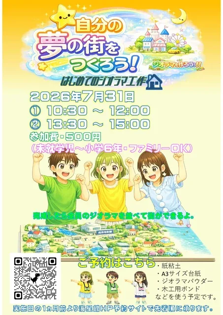 自分の夢の街をつくろう！