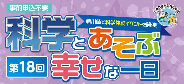 科学とあそぶ幸せな一日