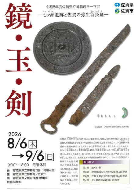 テーマ展「鏡・玉・剣―七ヶ瀬遺跡と佐賀の弥生首長墓―」