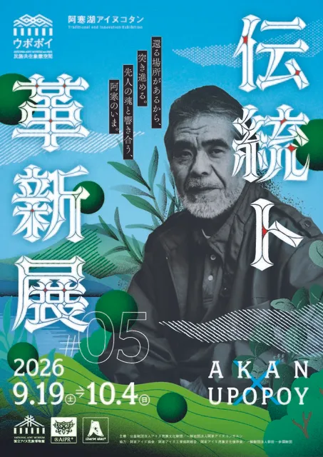 伝統ト革新展 2026