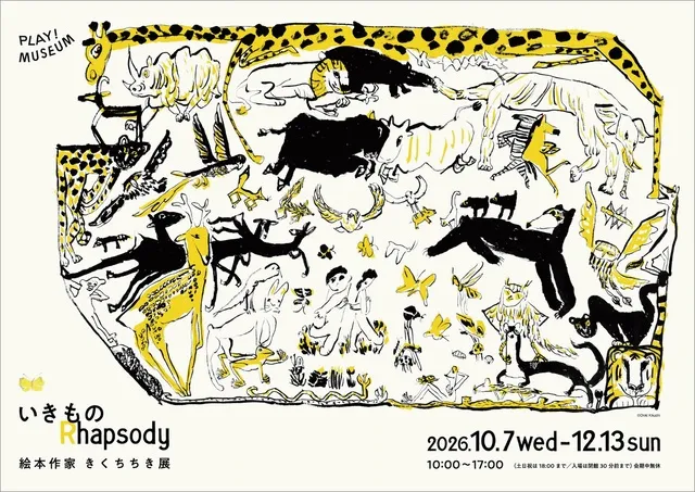 絵本作家 きくちちき展 いきもの Rhapsody