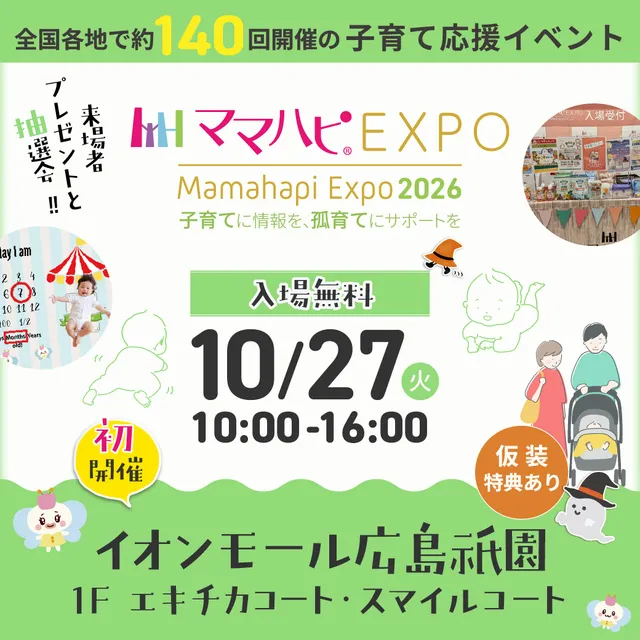 ママハピEXPO＠イオンモール広島祇園