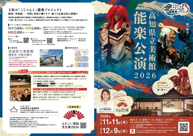 土佐の「こじゃんと」能楽プロジェクト