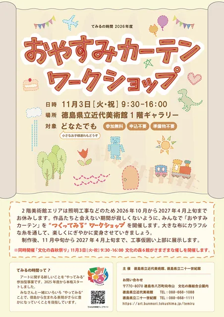 てみるの時間2026年度　おやすみカーテンワークショップ