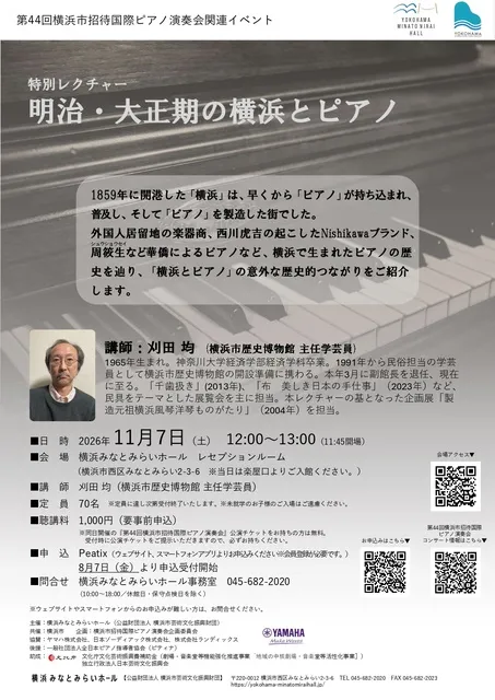 第44回横浜市招待国際ピアノ演奏会関連イベント　特別レクチャー明治・大正期の横浜とピアノ