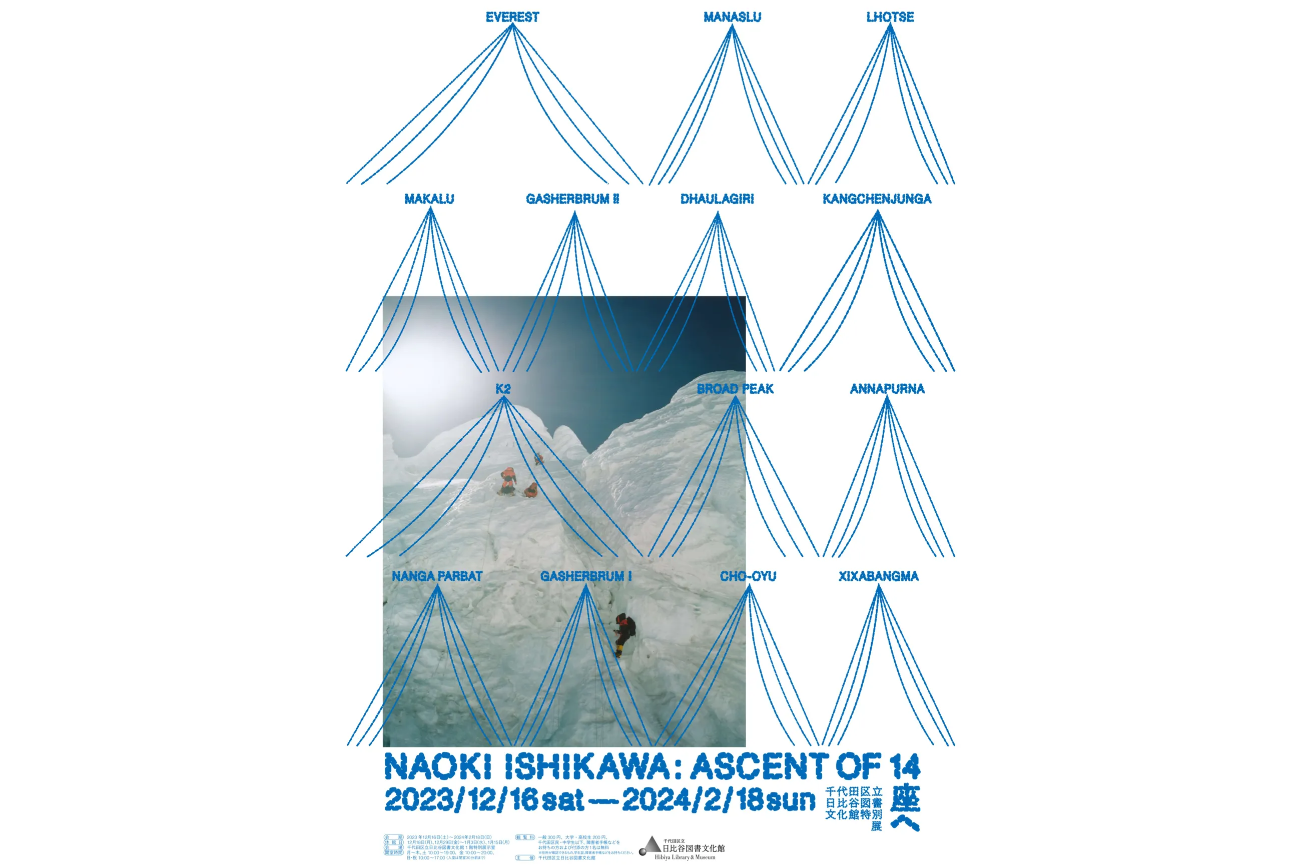 特別展「石川直樹：ASCENT OF 14ー14座へ」