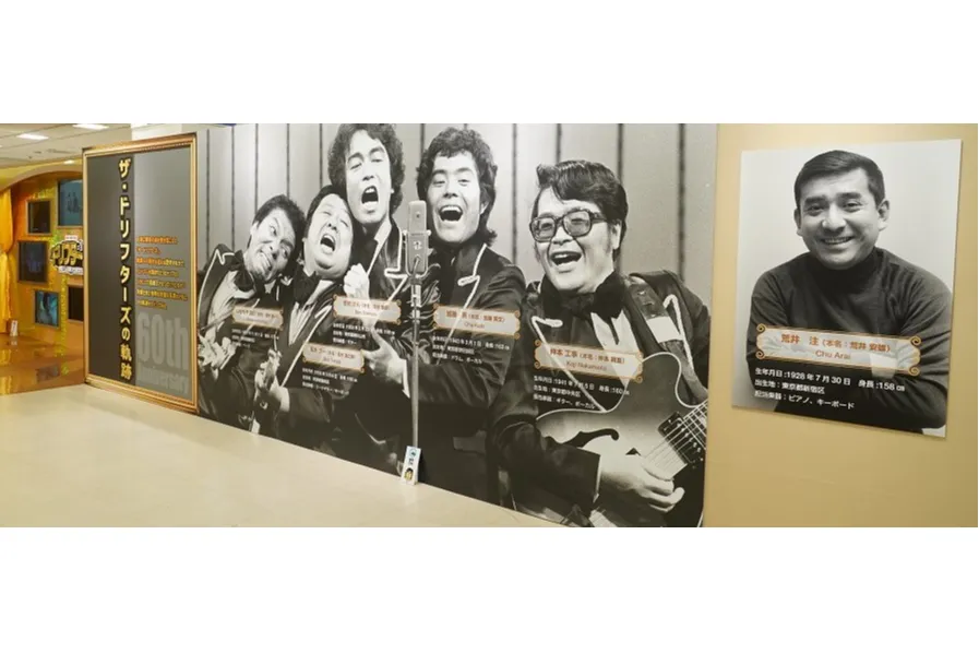 結成60周年記念「ザ・ドリフターズ展 ～発掘！5人の笑いと秘宝たち～」