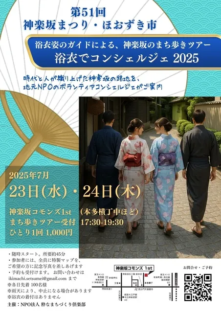 神楽坂のまち歩きツアー「ゆかたでコンシェルジェ 2025」