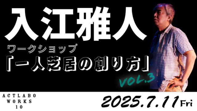 一人芝居ワークショップ