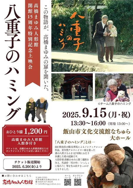 高橋まゆみ人形館開館15周年記念「八重子のハミング」上映会