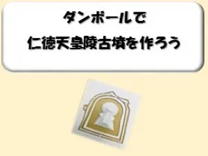 ダンボールで仁徳天皇陵古墳を作ろう