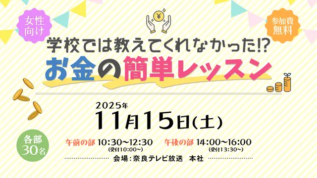 学校では教えてくれなかった！？お金の簡単レッスン
