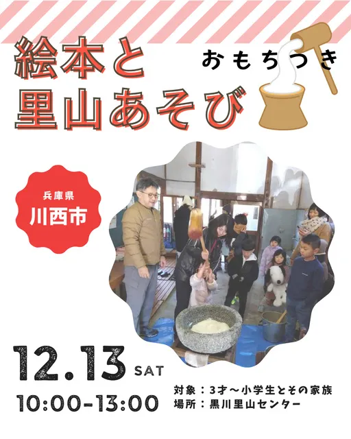 絵本と里山あそび ～おもちつき～