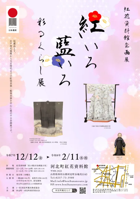 河北町紅花資料館「紅いろ藍いろ彩るくらし展」