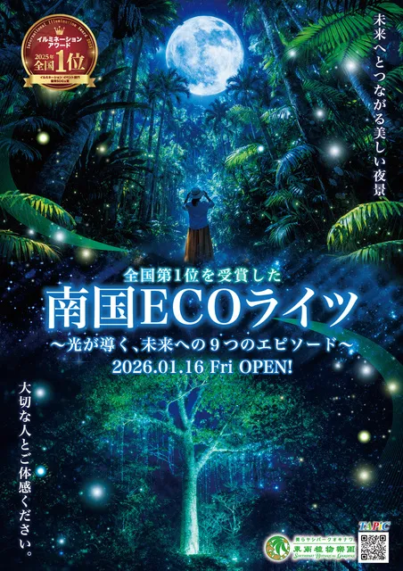 南国ECOライツ ～光が導く、未来への9つのエピソード～