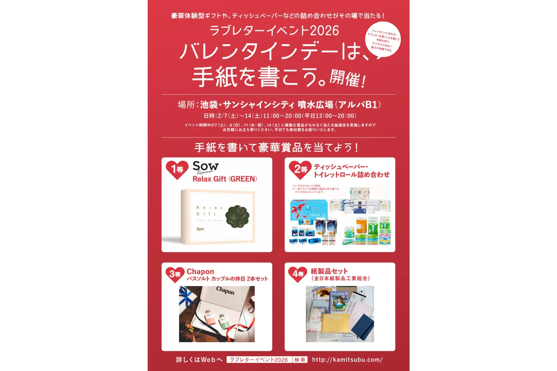 ラブレターイベント2026 バレンタインデーは、手紙を書こう。