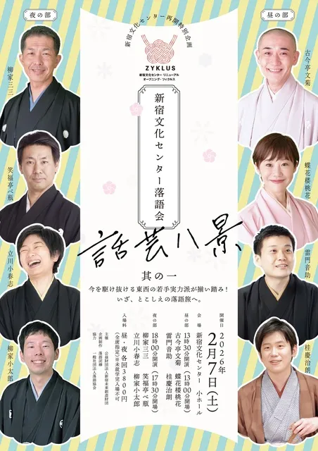 新宿文化センター落語会～話芸八景～其の一_1