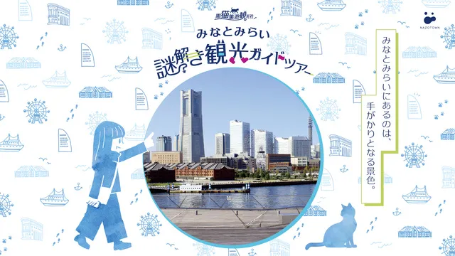 黒猫集遊観光社　みなとみらい謎解き観光ガイドツアー
