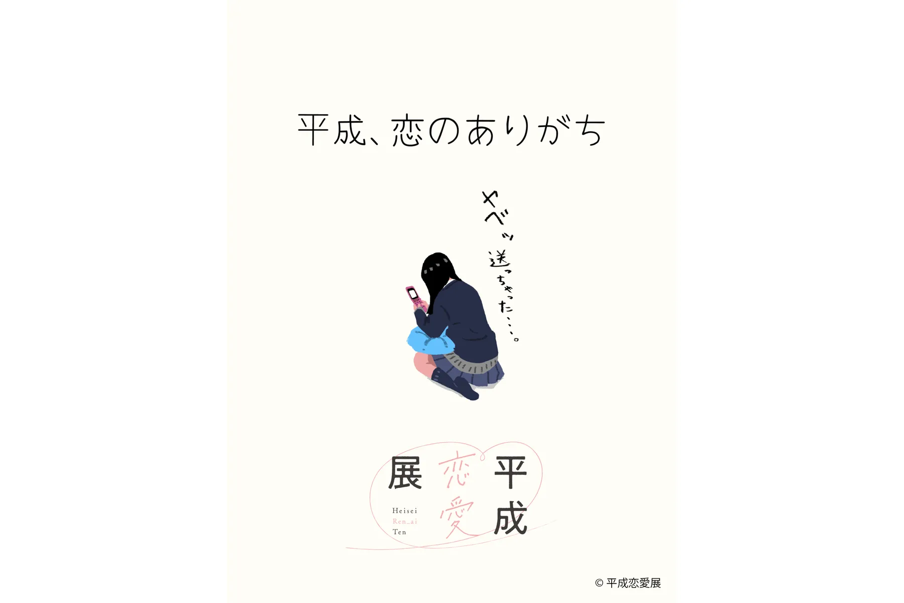 平成恋愛展_5