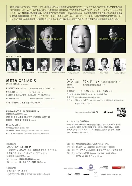 MUSIC DAY SERIES  メタ・クセナキス ～欧州ツアー凱旋公演