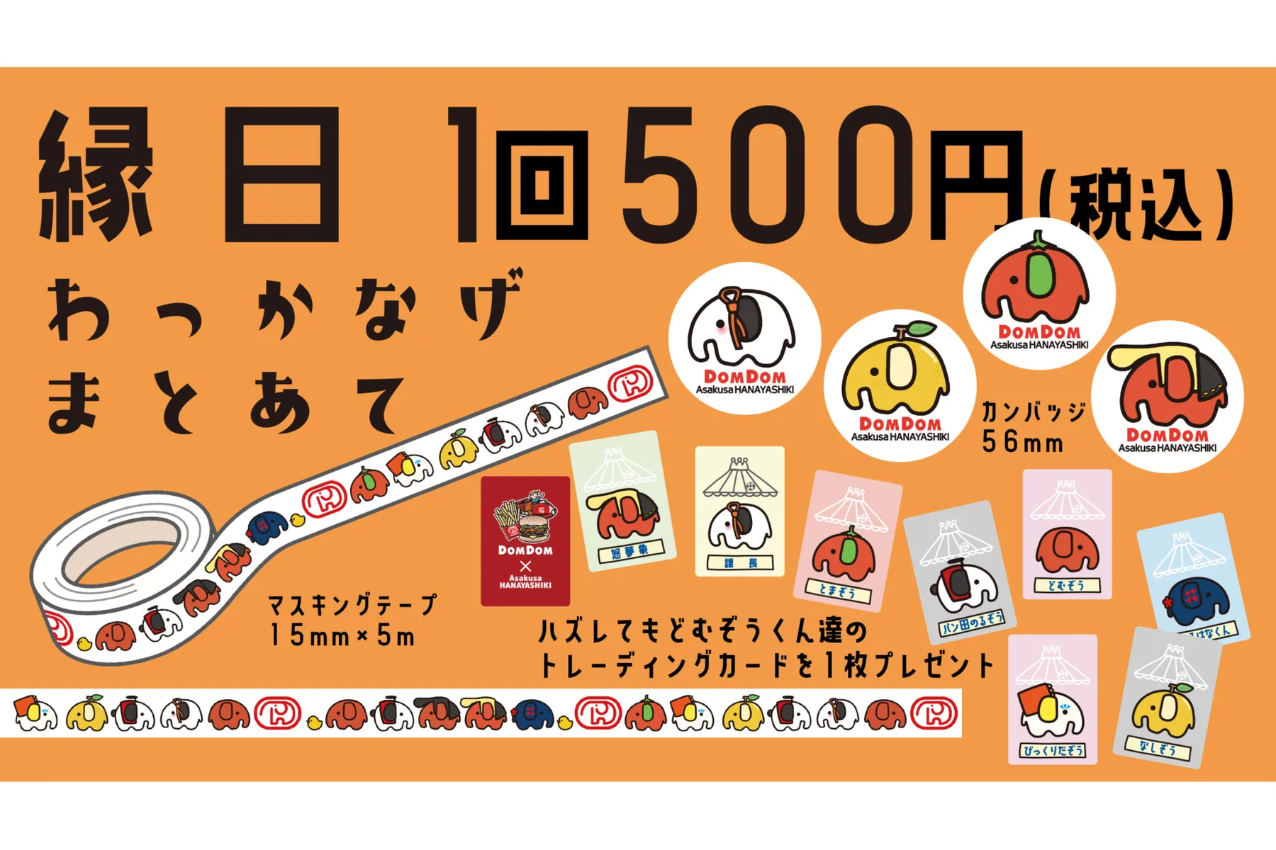 帰ってきた！ドムドム×花やしき2026_7